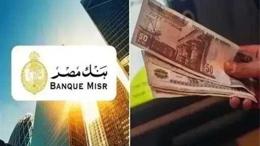 تحديثات أسعار الفائدة على شهادات ادخار بنك مصر... تحديثات أسعار الفائدة على شهادات ادخار بنك مصر خلال شهر أغسطس 2026
