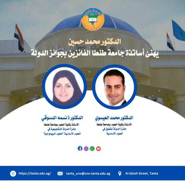الدكتور محمد حسين يهنئ اساتذة جامعة طنطا الفائزين بجوائز الدولة