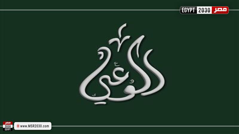 حزب الوعي