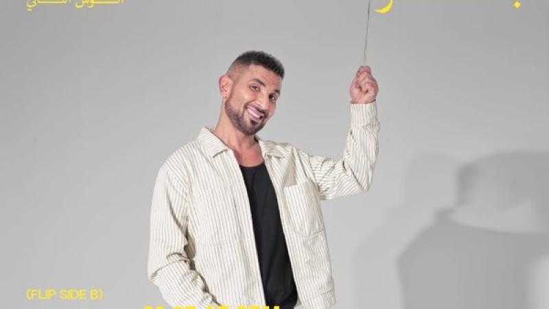 أحمد سعد يطلق أغنيته الجديدة ”بلونة” من ألبومه ”بيستهبل”