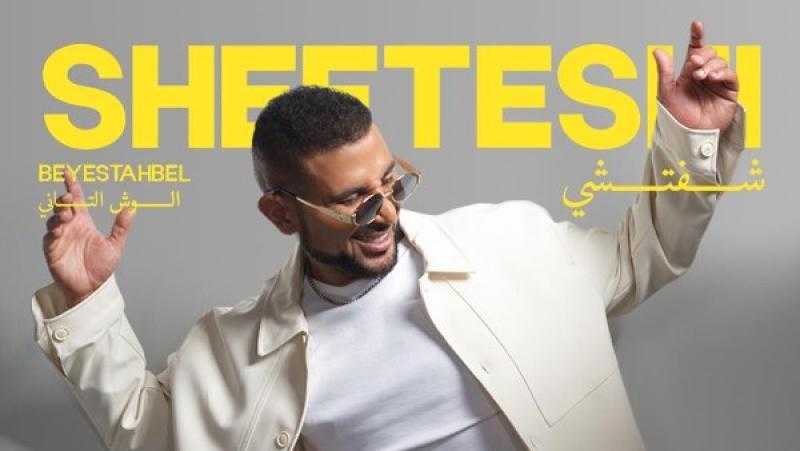 أحمد سعد يطلق أغنيته الجديدة ”شفتشي” من ألبوم ”بيستهبل”