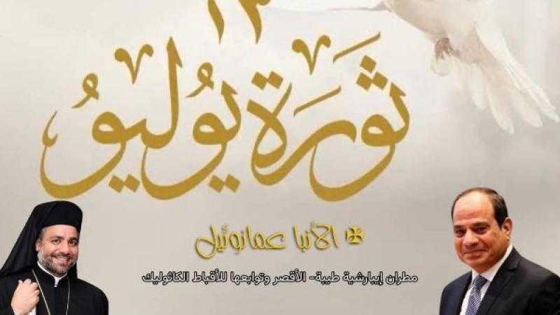الأنبا عمانوئيل يهنئ رئيس الجمهورية والشعب المصري بذكرى ثورة الثالث والعشرين من يوليو