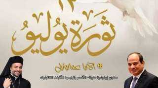 الأنبا عمانوئيل يهنئ رئيس الجمهورية والشعب المصري بذكرى ثورة الثالث والعشرين من يوليو