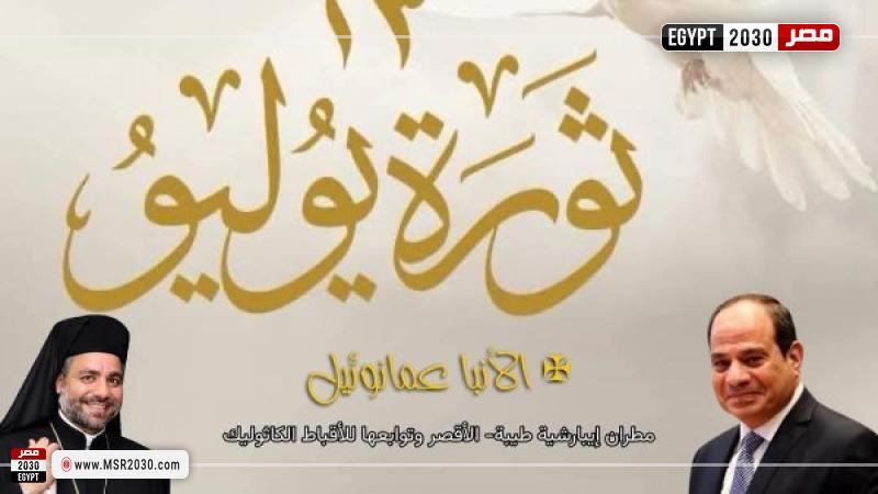 تهنئة من الأنبا عمانوئيل عياد للرئيس