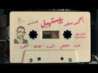 أحمد سعد يطرح ”الوش التاني” من ألبوم ”بيستهبل”
