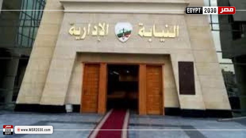 النيابة الإدارية 