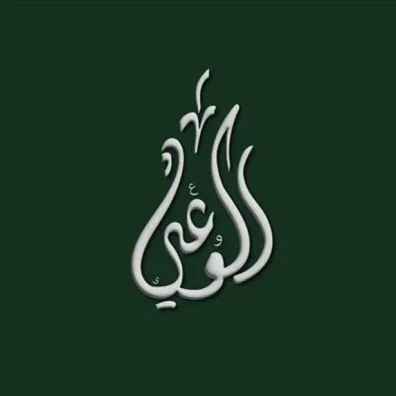  حزب الوعي