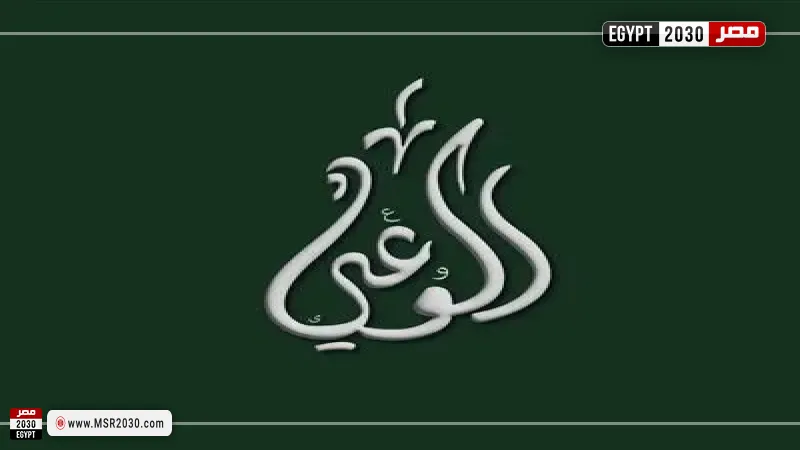  حزب الوعي