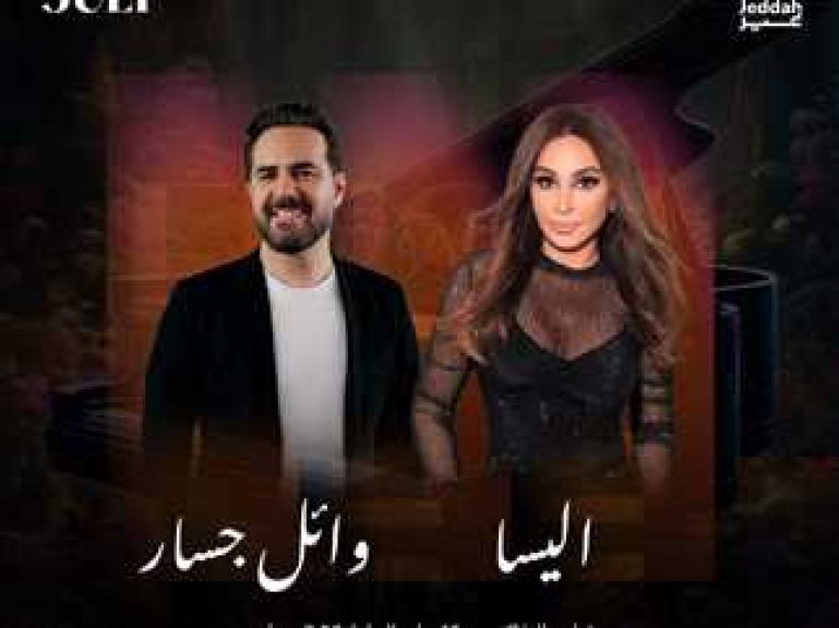 إليسا ووائل جسار 