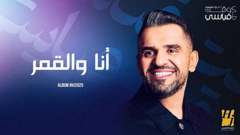 حسين الجسمي يواصل سرد ”HJ2025”: أغنيتان جديدتان بين حكمة خليجية ورومانسية مصرية