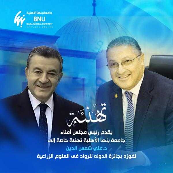مجلس أمناء جامعة بنها الأهلية يهنئ الدكتور علي شمس الدين لفوزه بجائزة الدولة للرواد في العلوم الزراعية