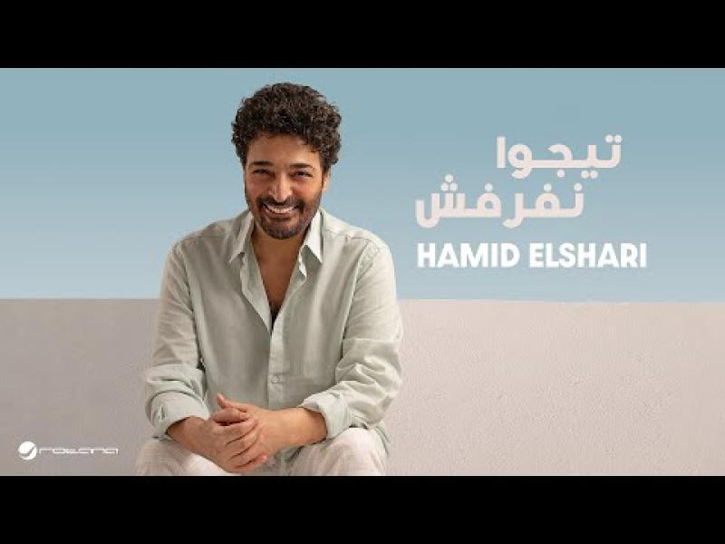 حميد الشاعري 