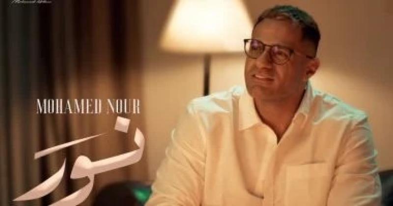 محمد نور يطلق أغنية جديدة بعنوان ”نور” ضمن ألبومه ”وريني”