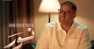 محمد نور يطلق أغنية جديدة بعنوان ”نور” ضمن ألبومه ”وريني”