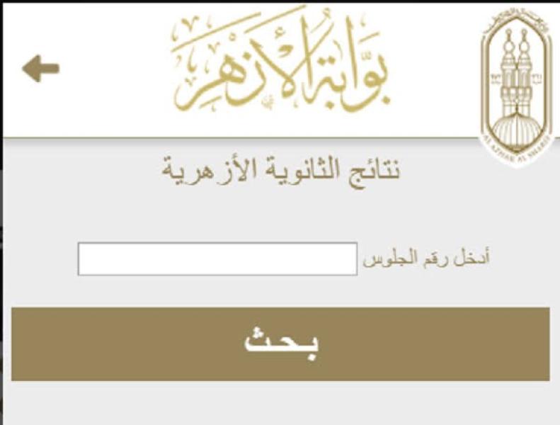 نتيجة الثانوية الازهرية