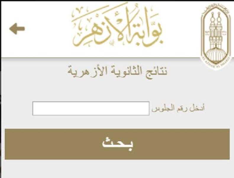 رابط نتيجة الثانوية الأزهرية 2025.. سريع ومباشر