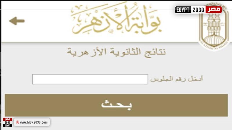 نتيجة الثانوية الازهرية