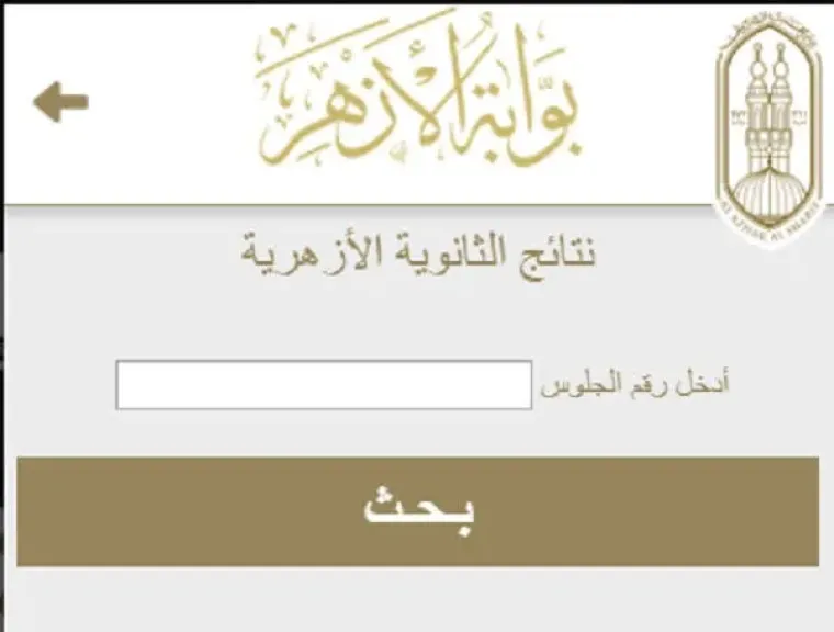نتيجة الثانوية الأزهرية