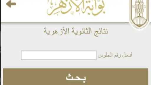نتيجة الثانوية الأزهرية 2026.. موعد إعلانها بعد انتهاء... نتيجة الثانوية الأزهرية 2026.. موعد إعلانها بعد انتهاء التصحيح