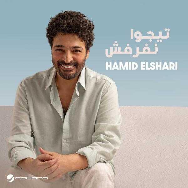 ”تيجوا نفرفش”.. حميد الشاعري يطلق ثاني أغاني ألبومه مع ”روتانا” بأجواء صيفية منعشة