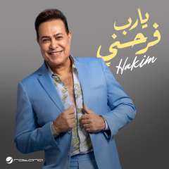 حكيم يُشعل صيف 2025 بـ”يا رب فرحني”.. وتفاعل واسع على مواقع التواصل