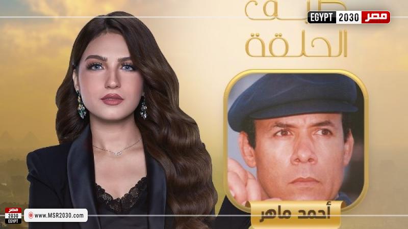 أحمد ماهر وياسمين عز