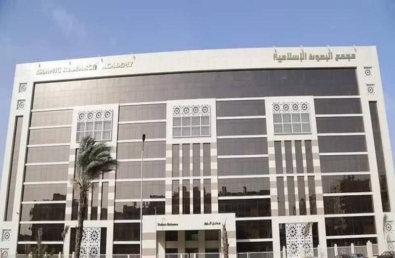 مجمع البحوث الإسلاميَّة بالأزهر الشَّريف