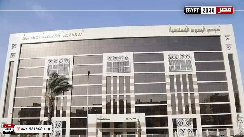 مجمع البحوث الإسلاميَّة