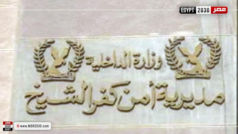 مديرية أمن كفر الشيخ