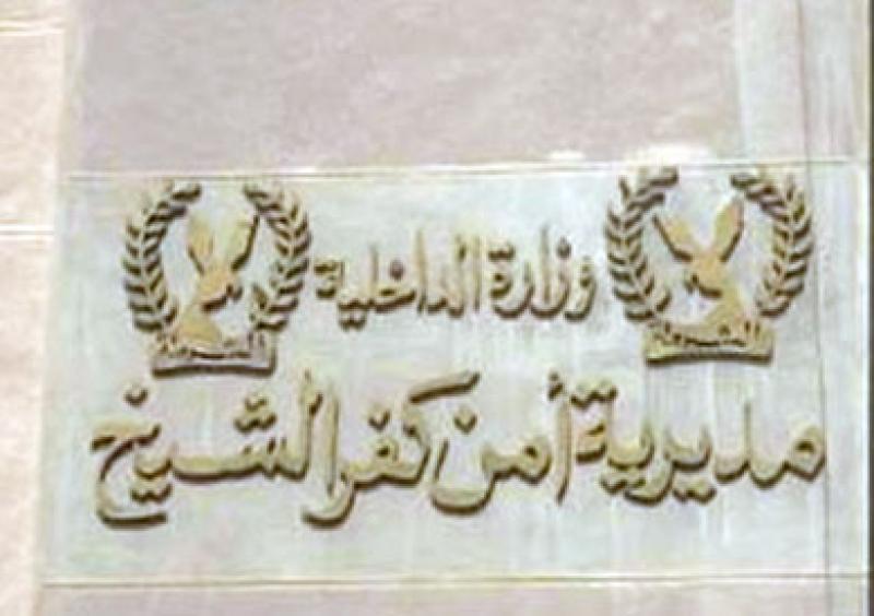 مديرية أمن كفر الشيخ