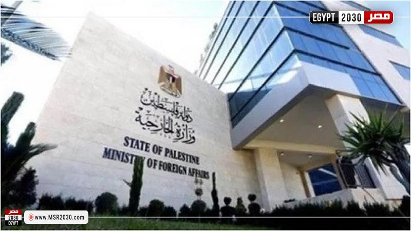 الخارجية الفلسطينية