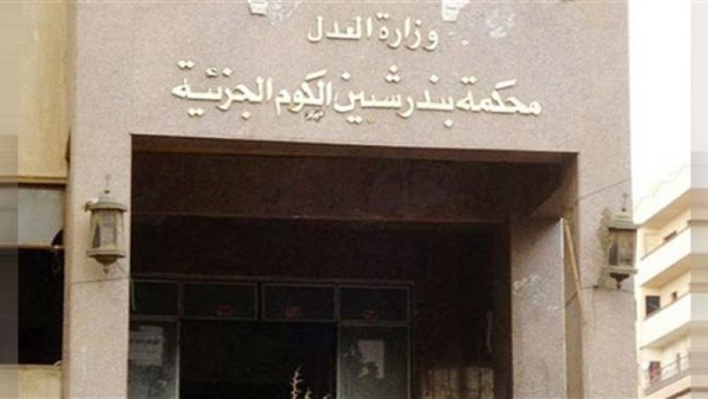 محكمة  جنايات شبين الكوم 