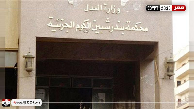 محكمة جنايات شبين الكوم