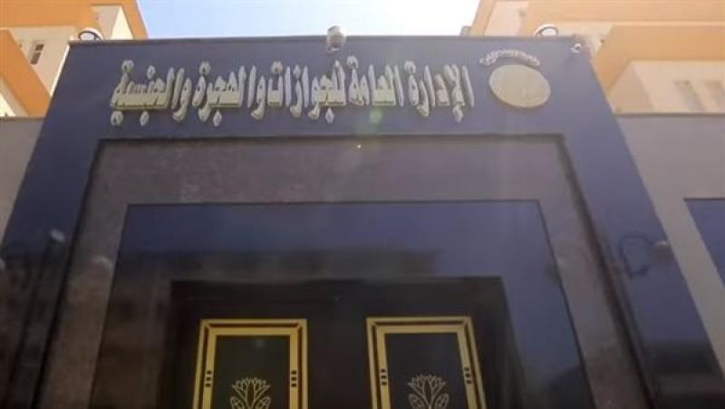 الادارة العامة للجوازات والهجرة والجنسية 