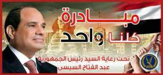 الداخلية مبادرة ”كلنا واحد” لمدة شهر لتوفير السلع بأسعار مخفضة بجميع المحافظات