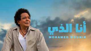 روتانا تطرح أحدث أغاني الكينج محمد منير بعنوان ”أنا الذي”