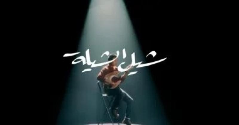 حمزة نمرة يطلق الدفعة الثانية من ألبومه ”قرار شخصي”