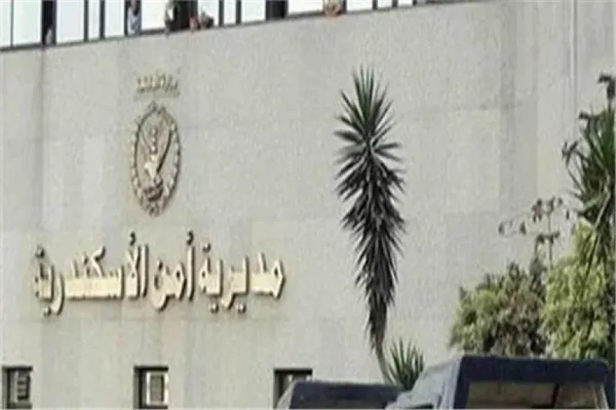 مديرية أمن الإسكندرية