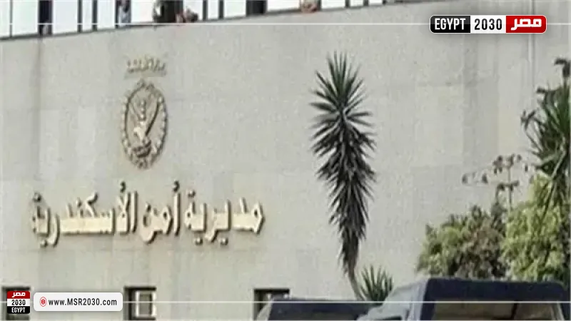 مديرية أمن الإسكندرية