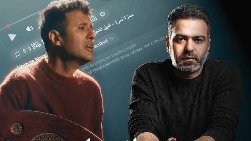 حمزة نمرة يتصدر الترند بأغنيته الجديدة ”شيل الشيلة”