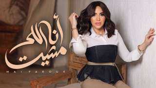 مي فاروق تطلق أغنيتها الجديدة ”أنا اللي مشيت” من ألبومها ”تاريخي”