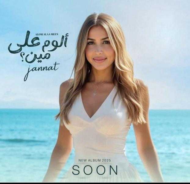 جنات تطرح ألبوم ”ألوم على مين”.. عودة مختلفة بـ10 أغنيات متنوعة