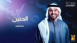 حسين الجسمي يواصل سرد حكايات HJ2025.. ”الحنين” يلامس الوجدان و”في وقت قياسي” تخطف الإحساس