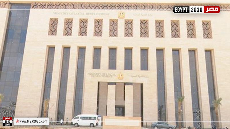 وزارة التنمية المحلية