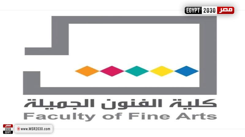 كلية الفنون الجميلة