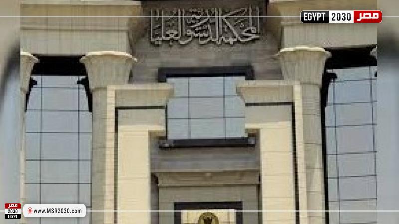 المحكمة الدستورية العليا