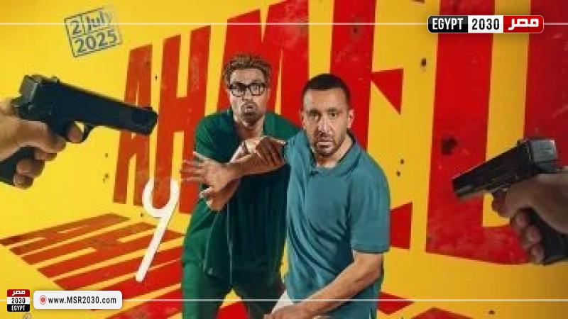 فيلم أحمد وأحمد 