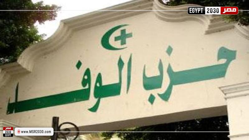 حزب الوفد