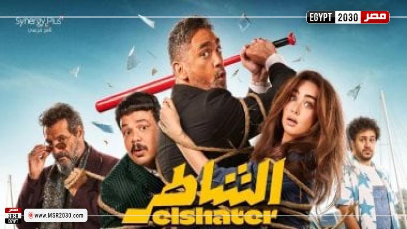 فيلم الشاطر