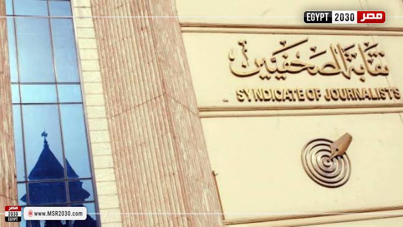 نقابة الصحفيين